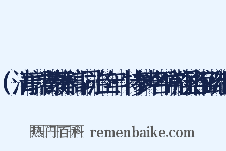 (清)郭嵩焘奏稿·同治二年·特参声名平常府县各官疏组词是什么意思的图片